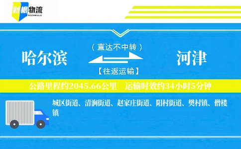 哈尔滨到河津物流公司