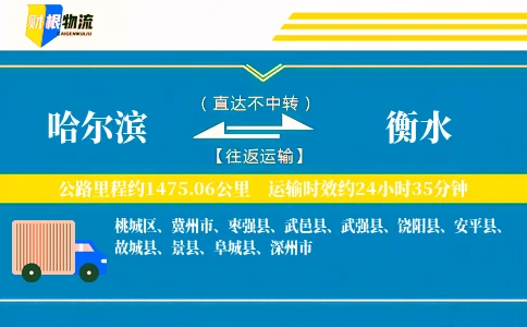 哈尔滨到衡水物流公司