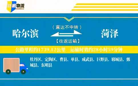 哈尔滨到菏泽物流公司