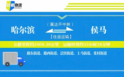 哈尔滨到侯马物流公司