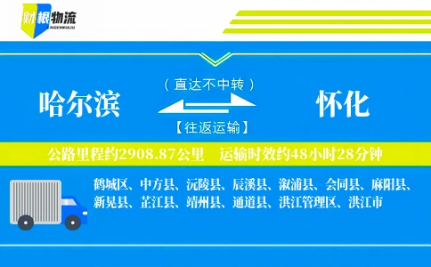 哈尔滨到怀化物流公司
