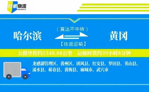 哈尔滨到黄冈物流公司