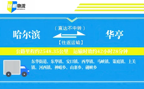 哈尔滨到华亭物流公司