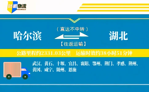 哈尔滨到湖北物流公司