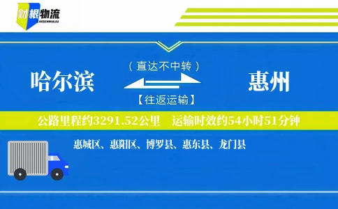 哈尔滨到惠州物流公司
