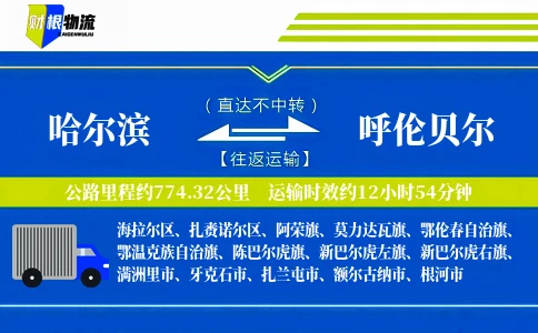 哈尔滨到呼伦贝尔物流公司