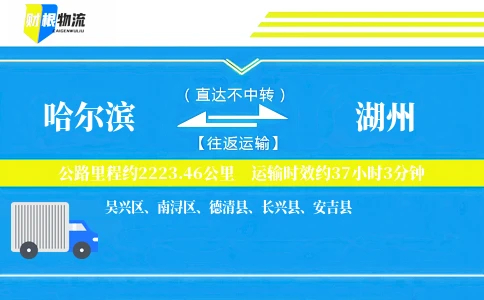 哈尔滨到湖州物流公司