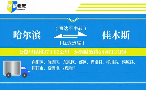 哈尔滨到佳木斯物流公司