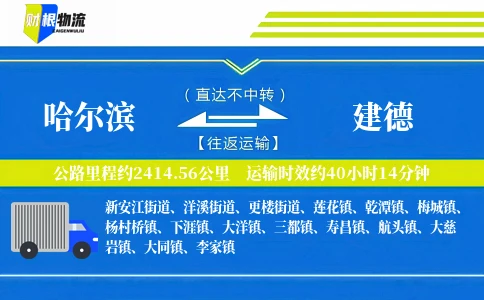 哈尔滨到建德物流公司