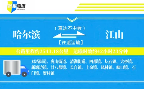 哈尔滨到江山物流公司