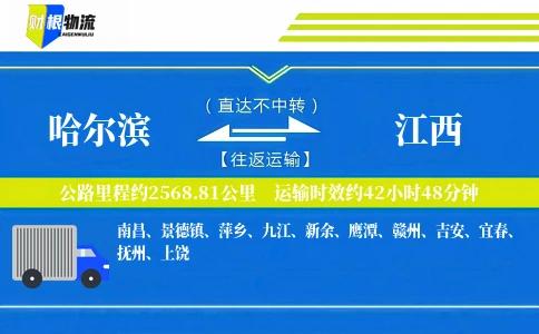 哈尔滨到江西物流公司