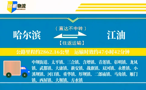 哈尔滨到江油物流公司