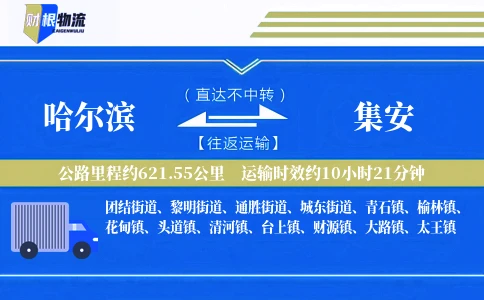 哈尔滨到集安物流公司