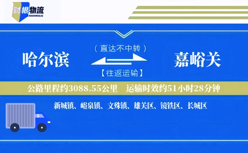 哈尔滨到嘉峪关物流公司