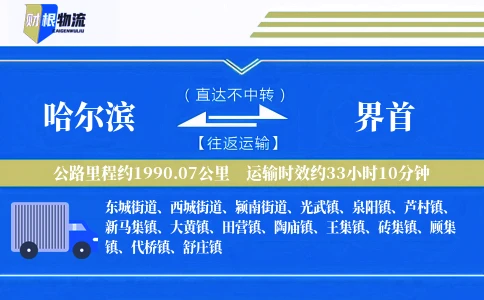 哈尔滨到界首物流公司