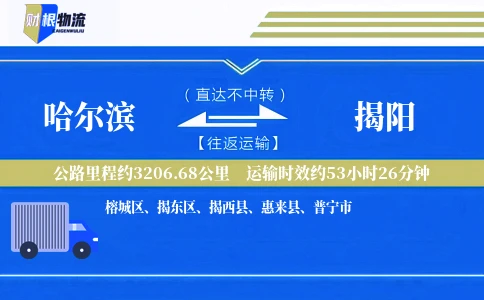 哈尔滨到揭阳物流公司