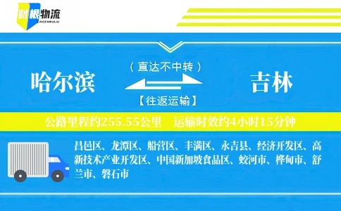 哈尔滨到吉林物流公司