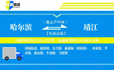 哈尔滨到靖江物流公司
