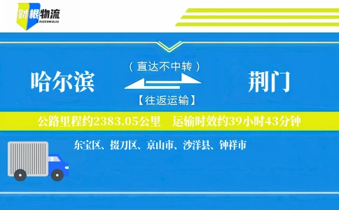 哈尔滨到荆门物流公司