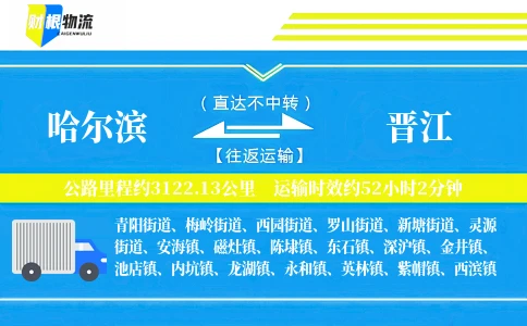哈尔滨到晋江物流公司