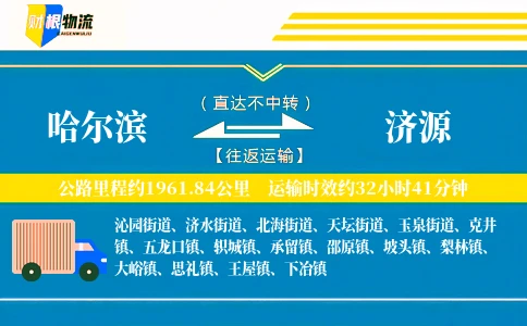 哈尔滨到济源物流公司
