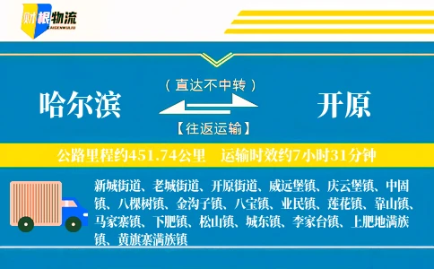 哈尔滨到开原物流公司