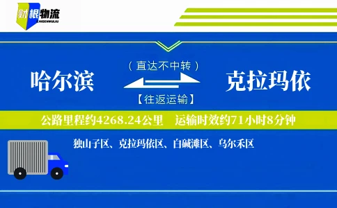 哈尔滨到克拉玛依物流公司
