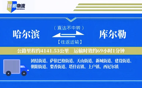 哈尔滨到库尔勒物流公司