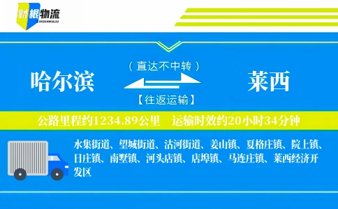 哈尔滨到莱西物流公司