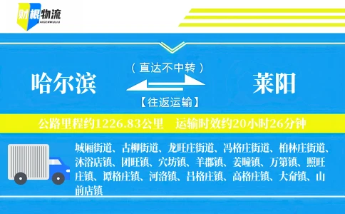 哈尔滨到莱阳物流公司