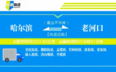 哈尔滨到老河口物流公司