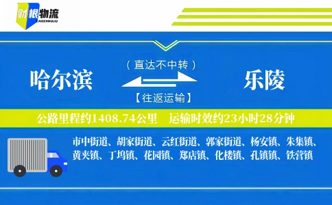 哈尔滨到乐陵物流公司