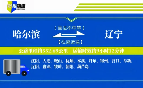 哈尔滨到辽宁物流公司