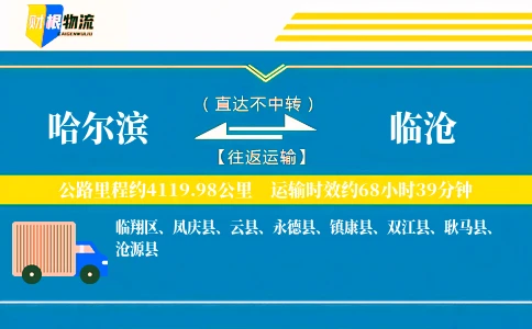哈尔滨到临沧物流公司