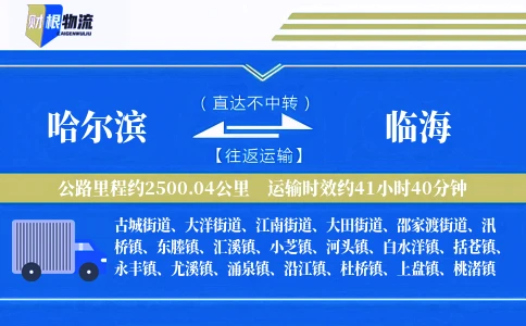 哈尔滨到临海物流公司