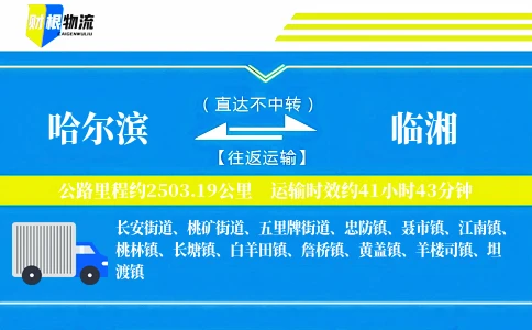 哈尔滨到临湘物流公司