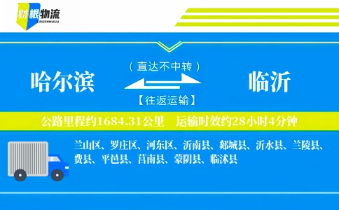 哈尔滨到临沂物流公司