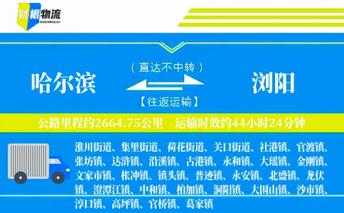 哈尔滨到浏阳物流公司