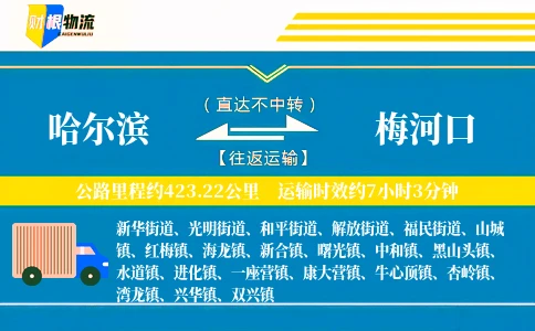 哈尔滨到梅河口物流公司