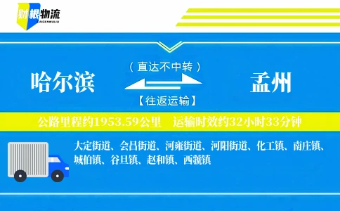 哈尔滨到孟州物流公司