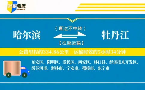 哈尔滨到牡丹江物流公司