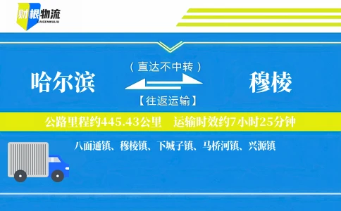 哈尔滨到穆棱物流公司
