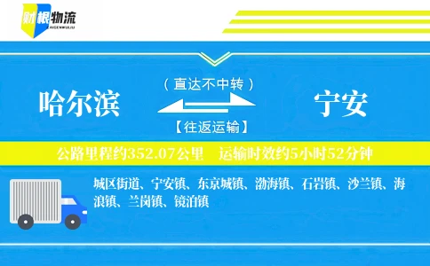 哈尔滨到宁安物流公司