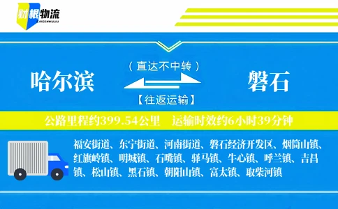 哈尔滨到磐石物流公司