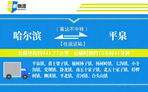 哈尔滨到平泉物流公司