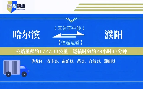哈尔滨到濮阳物流公司