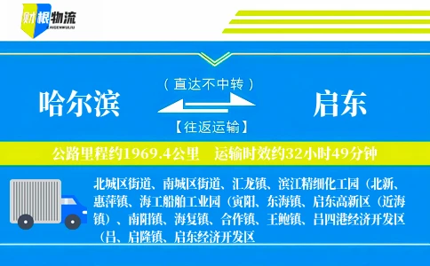 哈尔滨到启东物流公司