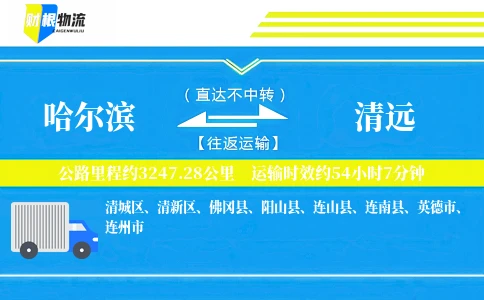 哈尔滨到清远物流公司
