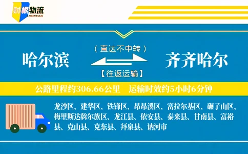 哈尔滨到齐齐哈尔物流公司
