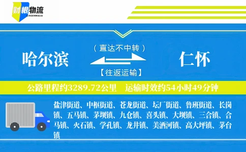 哈尔滨到仁怀物流公司